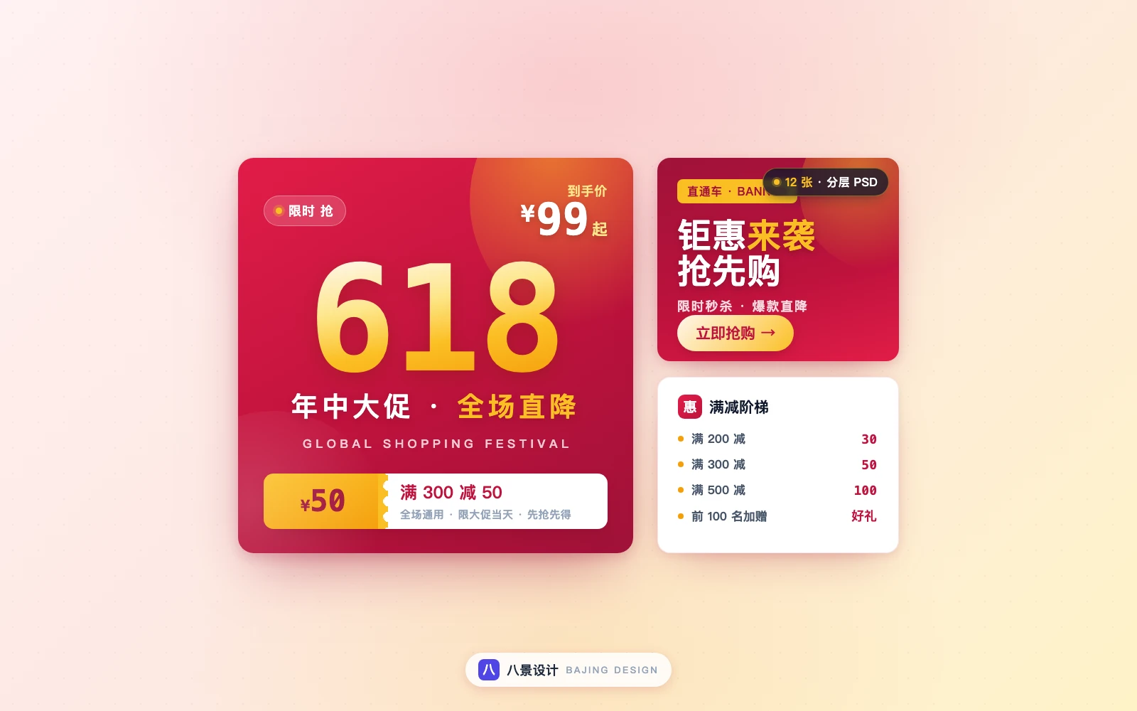 618 电商大促海报素材包