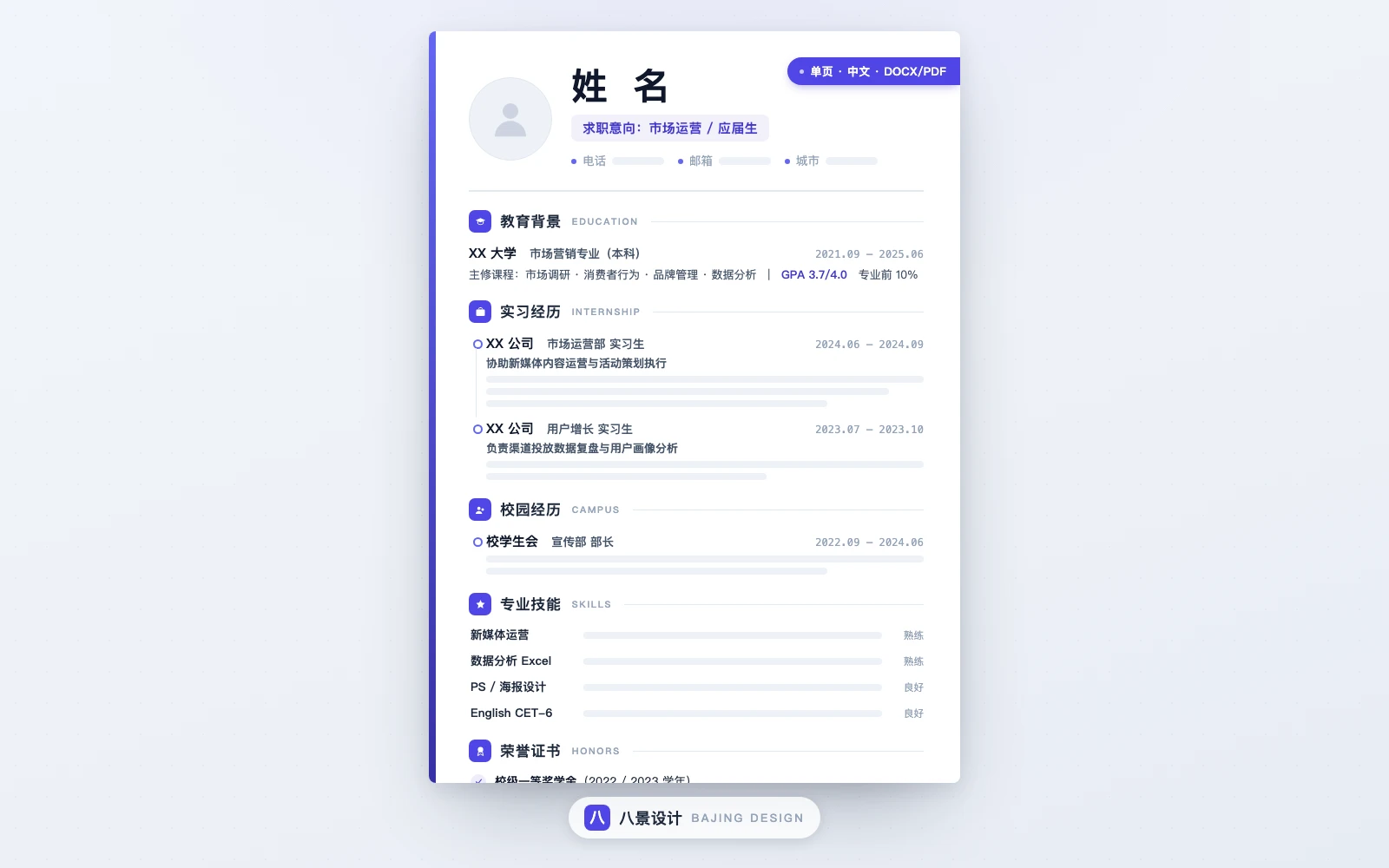 应届生求职简历模板（中文单页）